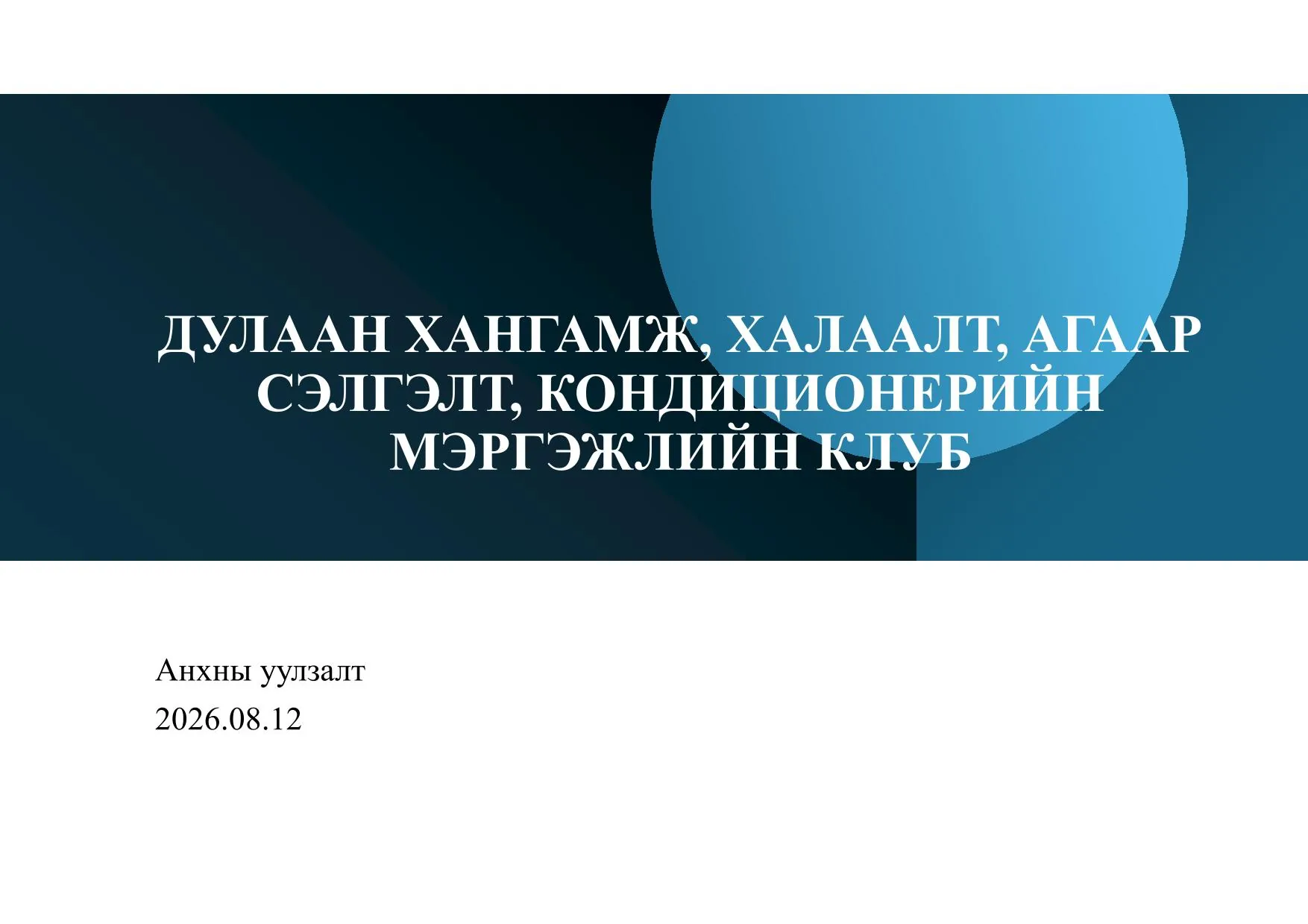 Клубийн анхны уулзалт